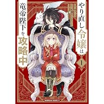 Amazon.co.jp: やり直し令嬢は竜帝陛下を攻略中 (1) (角川コミックス